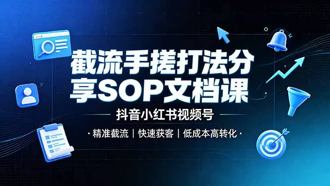 截流手搓打法分享SOP文档课，抖音小红书视频号丨精准截流，快速获客，低成本高转化客创社区-专注互联网轻资产资源整合与分享客创社区-专注互联网轻资产资源整合与分享