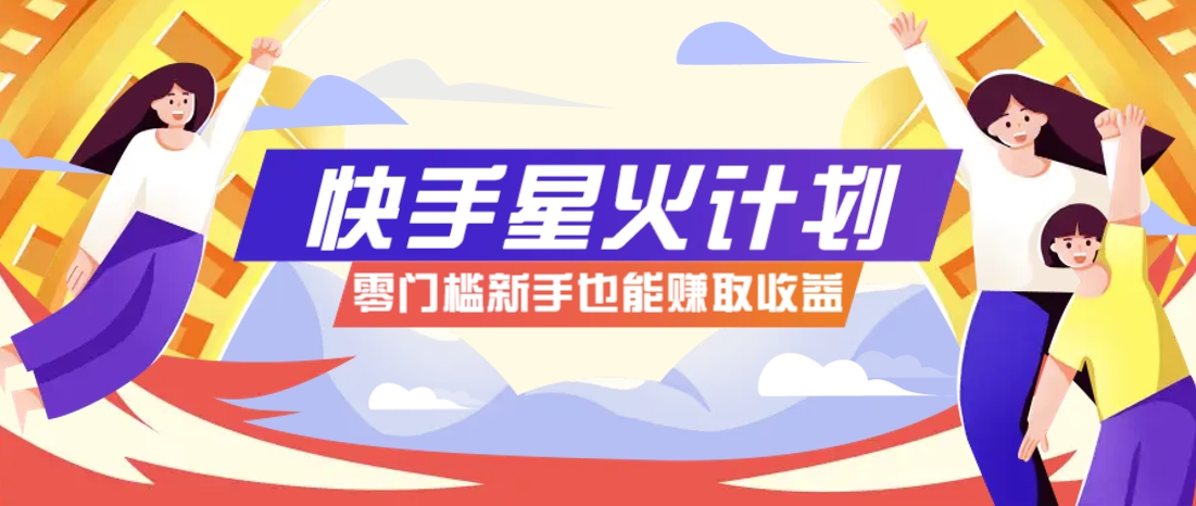 快手星火计划，零门槛、零粉丝也能参与，而且收益可观，一条视频爆赚7000+！客创社 - 专注互联网轻资产创业及网络项目资源整合与分享客创社 - 专注互联网轻资产创业及网络项目资源整合与分享