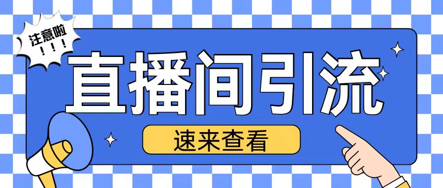 抖音直播间引流创业粉玩法日引200+精准粉丝【揭秘】客创社 - 专注互联网轻资产创业及网络项目资源整合与分享客创社 - 专注互联网轻资产创业及网络项目资源整合与分享