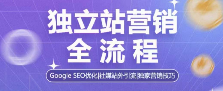 独立站营销全流程，Google SEO优化，社媒站外引流，独家营销技巧客创社 - 专注互联网轻资产创业及网络项目资源整合与分享客创社 - 专注互联网轻资产创业及网络项目资源整合与分享
