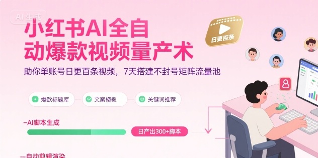 小红书AI全自动爆款视频量产术，助你单账号日更百条视频，7天搭建不封号矩阵流量池-客创社 - 专注互联网轻资产创业及网络项目资源整合与分享客创社-免费且强大的项目分享网站！