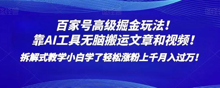 百家号高级掘金玩法！靠AI无脑搬运文章和视频！小白学了轻松涨粉上千月入过万！【揭秘】客创社 - 专注互联网轻资产创业及网络项目资源整合与分享客创社 - 专注互联网轻资产创业及网络项目资源整合与分享