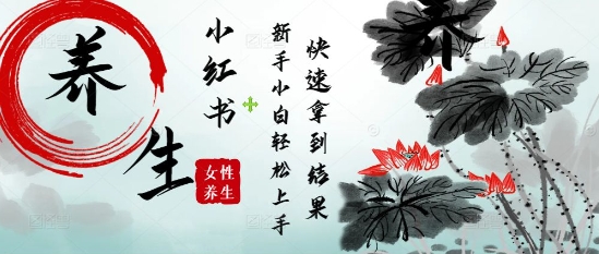 疯狂火爆，用Deepseek小红书平台的女性古声古韵养生爆款，小白轻松制作，快速拿到结果客创社 - 专注互联网轻资产创业及网络项目资源整合与分享客创社 - 专注互联网轻资产创业及网络项目资源整合与分享