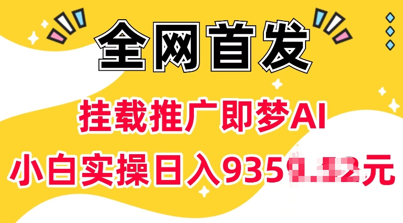 抖音挂载推广即梦AI，无需实名，有5个粉丝就可以做，小白实操日入上k客创社 - 专注互联网轻资产创业及网络项目资源整合与分享客创社 - 专注互联网轻资产创业及网络项目资源整合与分享