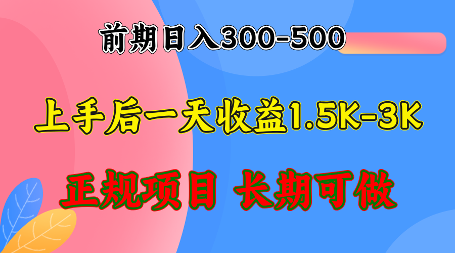 前期收益300-500左右.熟悉后日收益1500-3000+，稳定项目，全年可做客创社 - 专注互联网轻资产创业及网络项目资源整合与分享客创社 - 专注互联网轻资产创业及网络项目资源整合与分享