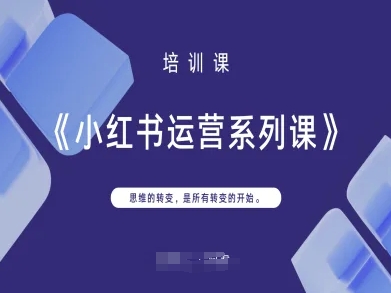 小红书运营系列课，思维的转变，是所有转变的开始客创社 - 专注互联网轻资产创业及网络项目资源整合与分享客创社 - 专注互联网轻资产创业及网络项目资源整合与分享