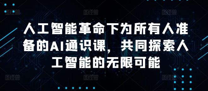 人工智能革命下为所有人准备的AI通识课，共同探索人工智能的无限可能客创社 - 专注互联网轻资产创业及网络项目资源整合与分享客创社 - 专注互联网轻资产创业及网络项目资源整合与分享