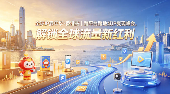 全球IP嘉年华·香港站｜跨平台跨地域IP变现峰会，解锁全球流量新红利客创社区-专注互联网轻资产资源整合与分享客创社区-专注互联网轻资产资源整合与分享