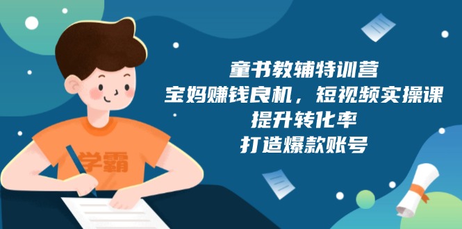 童书教辅特训营，宝妈赚钱良机，短视频实操课，提升转化率，打造爆款账号客创社 - 专注互联网轻资产创业及网络项目资源整合与分享客创社 - 专注互联网轻资产创业及网络项目资源整合与分享