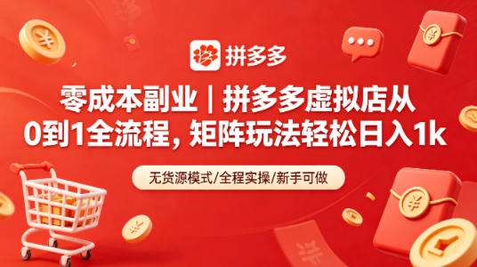 零成本副业｜拼多多虚拟店从0到1全流程，矩阵玩法轻松日入1k客创社区-专注互联网轻资产资源整合与分享客创社区-专注互联网轻资产资源整合与分享