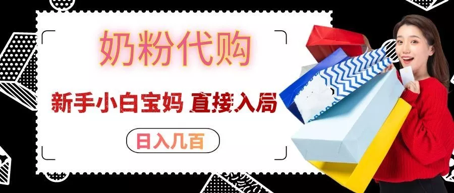 拼多多奶粉代购一单大几十，日入几百，新手小白宝妈直接入局！客创社区-专注互联网轻资产资源整合与分享客创社区-专注互联网轻资产资源整合与分享
