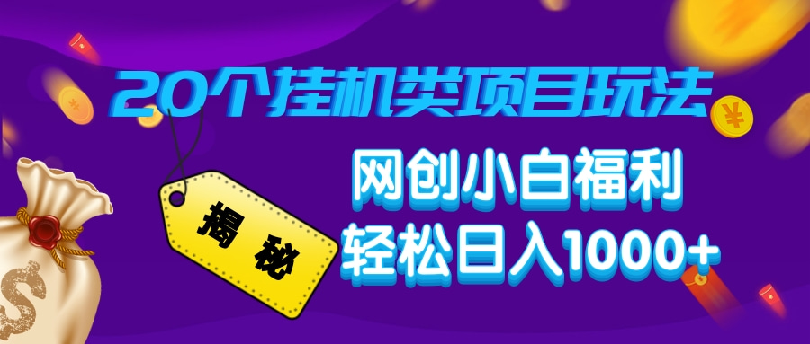 揭秘20种挂机类项目玩法，网创小白福利轻松日入1000+客创社 - 专注互联网轻资产创业及网络项目资源整合与分享客创社 - 专注互联网轻资产创业及网络项目资源整合与分享