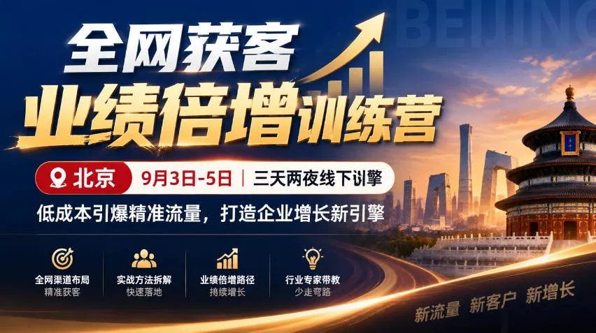 全网获客业绩倍增训练营北京9月3-5日三天两夜线下课，低成本引爆精准流量，打造企业增长新引擎-鱼见海资源网-免费PHP网站源码模板,插件软件网创AI智能体资源分享平台！