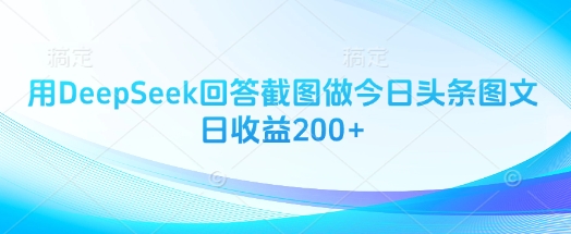 用DeepSeek回答截图做今日头条图文日收益200+客创社 - 专注互联网轻资产创业及网络项目资源整合与分享客创社 - 专注互联网轻资产创业及网络项目资源整合与分享