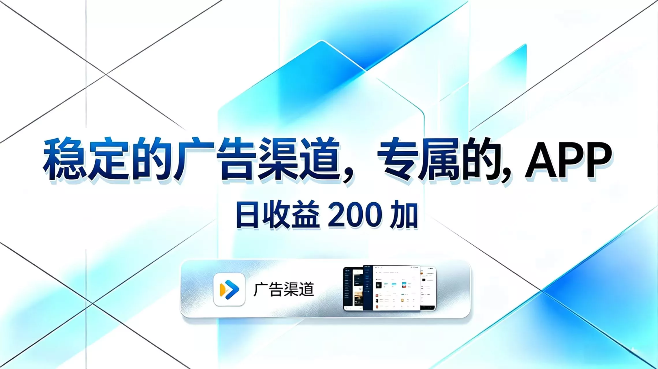稳定的广告渠道，专属的APP，日收益200+客创社区-专注互联网轻资产资源整合与分享客创社区-专注互联网轻资产资源整合与分享