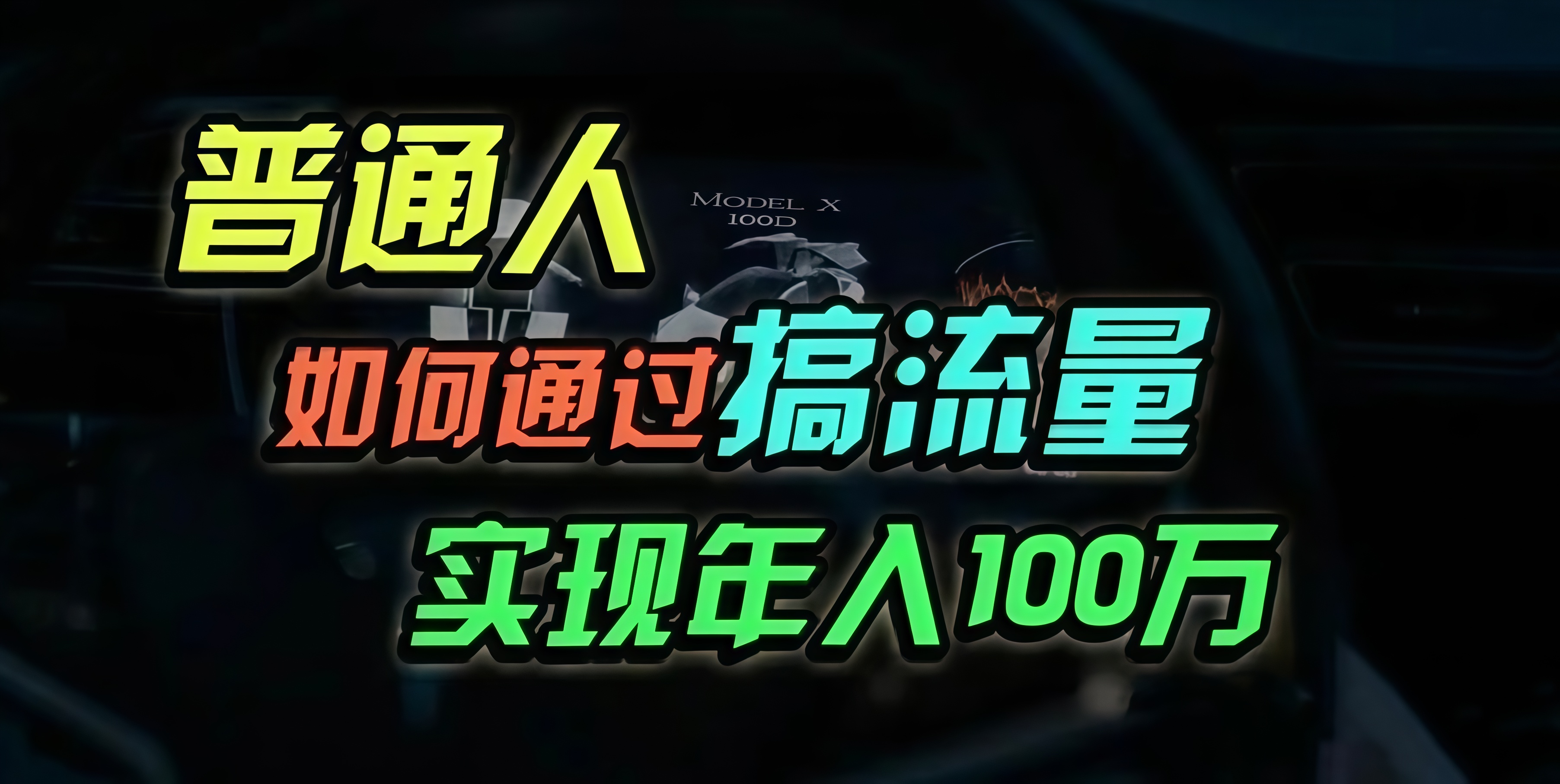 普通人如何通过搞流量年入百万？客创社 - 专注互联网轻资产创业及网络项目资源整合与分享客创社 - 专注互联网轻资产创业及网络项目资源整合与分享