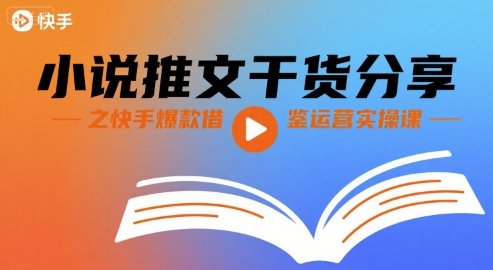 小说推文干货分享之快手爆款借鉴运营实操课-客创社 - 专注互联网轻资产创业及网络项目资源整合与分享客创社-免费且强大的项目分享网站！