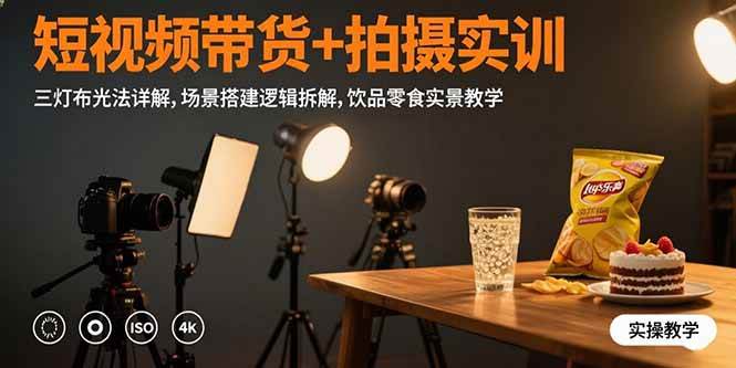（15540期）短视频带货+拍摄实训：三灯布光法详解,场景搭建逻辑拆解,饮品零食实景教学-客创社 - 专注互联网轻资产创业及网络项目资源整合与分享客创社-免费且强大的项目分享网站！