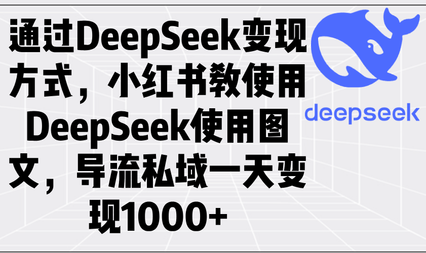 通过DeepSeek变现方式，小红书教使用DeepSeek图文，导流私域一天变现1000+-客创社 - 专注互联网轻资产创业及网络项目资源整合与分享客创社-免费且强大的项目分享网站！