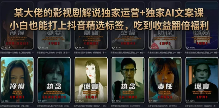 某大佬的影视剧解说独家运营+独家AI文案课，小白0粉丝也能快速打上抖音精选标签、吃到收益翻倍福利-软件百科