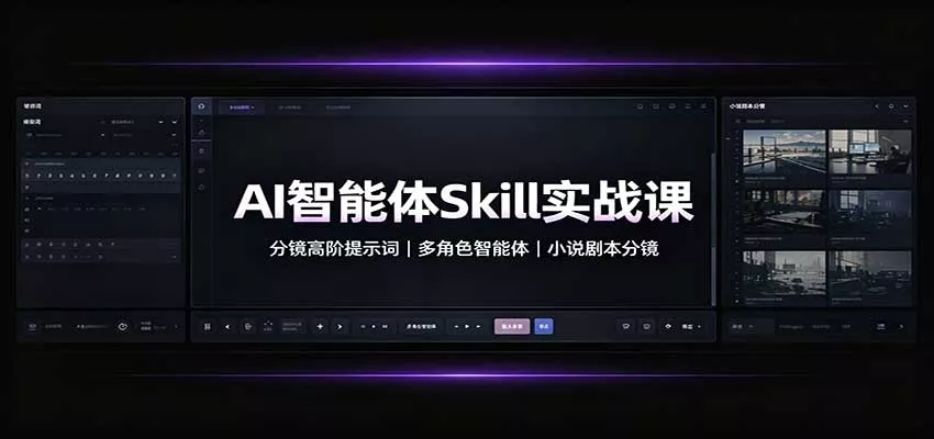 AI智能体Skill实战课：分镜高阶提示词，多角色智能体，小说剧本分镜客创社区-专注互联网轻资产资源整合与分享客创社区-专注互联网轻资产资源整合与分享