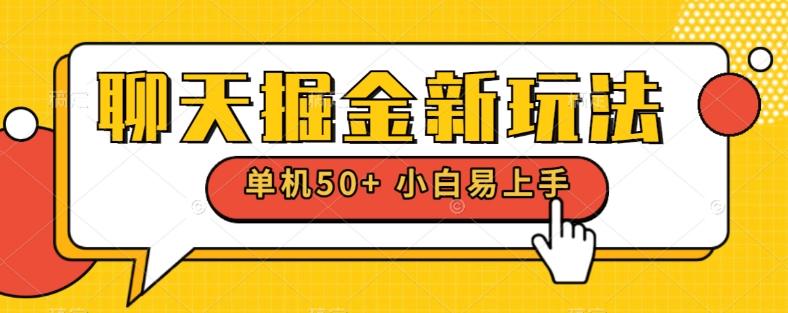 聊天掘金新玩法单机日入50+稳定长期吃肉玩法客创社 - 专注互联网轻资产创业及网络项目资源整合与分享客创社 - 专注互联网轻资产创业及网络项目资源整合与分享