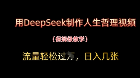 用DeepSeek制作人生哲理视频，流量轻松过W，日入几张-客创社 - 专注互联网轻资产创业及网络项目资源整合与分享客创社-免费且强大的项目分享网站！