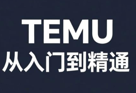 跨境麦冬·TEMU从入门到精通-鱼见海资源网-免费PHP网站源码模板,插件软件网创AI智能体资源分享平台！