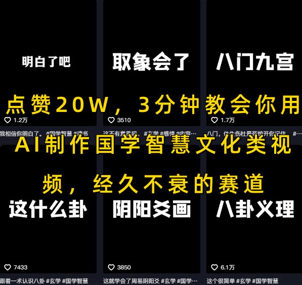点赞20W，3分钟教会你用AI制作国学智慧文化类视频，经久不衰的赛道-客创社 - 专注互联网轻资产创业及网络项目资源整合与分享客创社-免费且强大的项目分享网站！