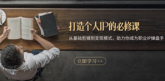 打造个人IP的必修课：从基础剪辑到变现模式，助力你成为职业IP操盘手客创社 - 专注互联网轻资产创业及网络项目资源整合与分享客创社 - 专注互联网轻资产创业及网络项目资源整合与分享