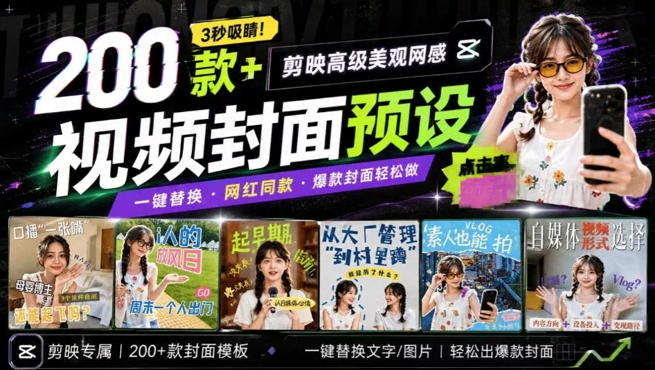 高质量素材！200款+剪映高级美观网感封面预设，各行业通用，3s搞定超美观视频封面，爆款封面模板-鱼见海资源网-免费PHP网站源码模板,插件软件网创AI智能体资源分享平台！