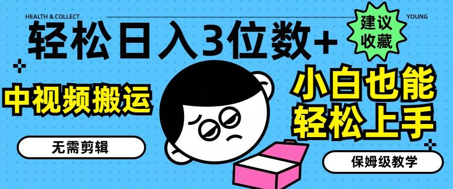 轻松日入3位数+，中视频搬运，无需剪辑，小白也能轻松上手，保姆级教学【揭秘】客创社 - 专注互联网轻资产创业及网络项目资源整合与分享客创社 - 专注互联网轻资产创业及网络项目资源整合与分享
