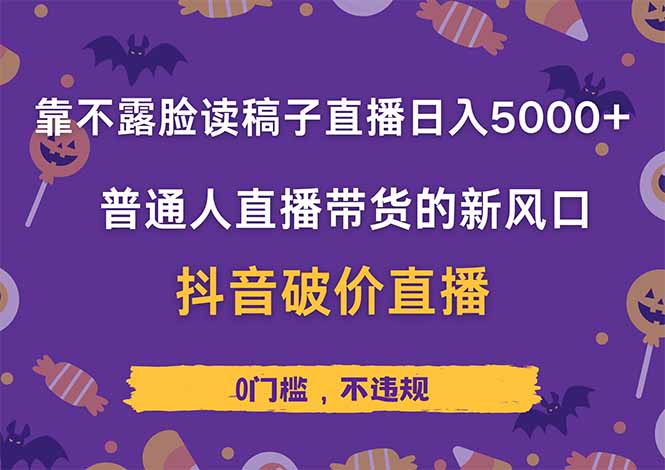靠不露脸读稿子直播，日入5000+，普通人直播带货的新风口，抖音破价直…-客创社 - 专注互联网轻资产创业及网络项目资源整合与分享客创社-免费且强大的项目分享网站！