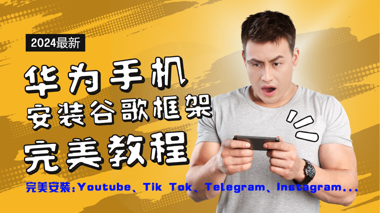 华为手机安装谷歌框架完美教程，开启你的Tiktok，油管，Tg，Instagra之路客创社 - 专注互联网轻资产创业及网络项目资源整合与分享客创社 - 专注互联网轻资产创业及网络项目资源整合与分享