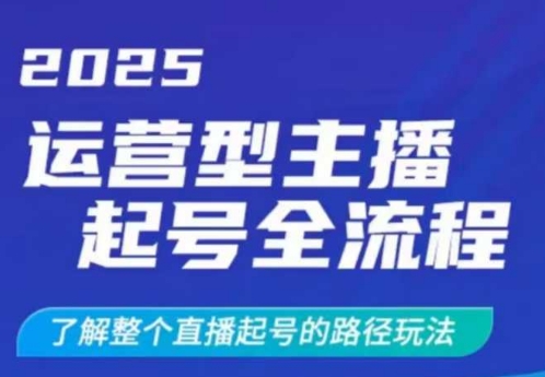 2025运营型主播起号全流程，了解整个直播起号的路径玩法(全程一个半小时，干货满满)客创社 - 专注互联网轻资产创业及网络项目资源整合与分享客创社 - 专注互联网轻资产创业及网络项目资源整合与分享