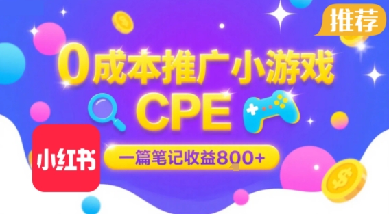0成本小红书笔记推广小游戏CPE，一篇笔记收益8张+大厂稳定，抓紧冲!-客创社 - 专注互联网轻资产创业及网络项目资源整合与分享客创社-免费且强大的项目分享网站！