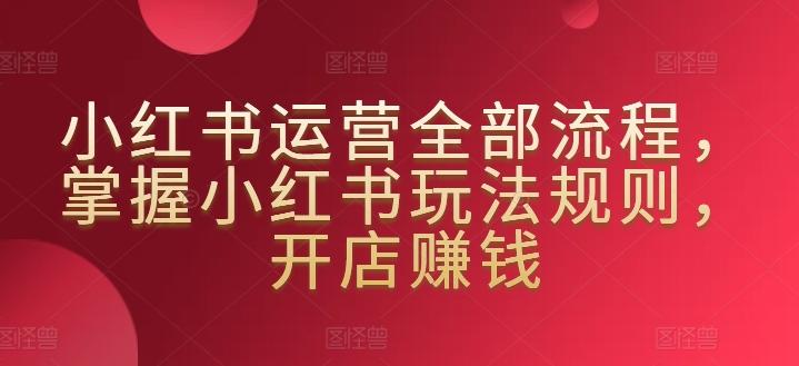 小红书运营全部流程，掌握小红书玩法规则，开店赚钱客创社 - 专注互联网轻资产创业及网络项目资源整合与分享客创社 - 专注互联网轻资产创业及网络项目资源整合与分享