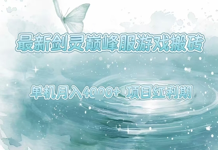 最新剑灵巅峰服游戏搬砖，项目红利期，单机稳定月入4k+操作简单好上手【揭秘】-客创社 - 专注互联网轻资产创业及网络项目资源整合与分享客创社-免费且强大的项目分享网站！