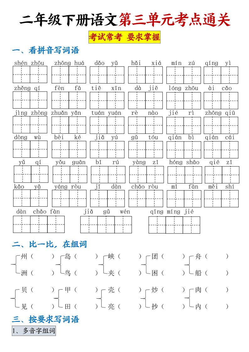 【第三单元考点通关】二下语文（连载版）客创社 - 专注互联网轻资产创业及网络项目资源整合与分享客创社 - 专注互联网轻资产创业及网络项目资源整合与分享