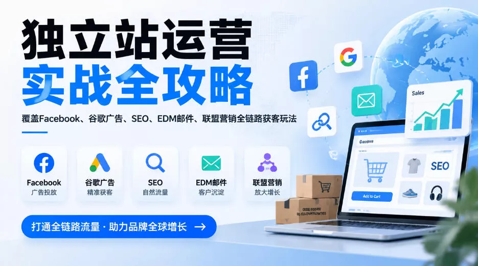 独立站运营实战全攻略，覆盖Facebook、谷歌广告、SEO、EDM邮件、联盟营销全链路获客玩法(更新2026)星享资源网HS游戏库