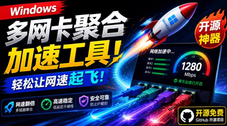 Github开源黑科技！多网卡网速聚合加速工具，一键让你的电脑网速起飞，这感觉也太爽了HypoMux客创社区-专注互联网轻资产资源整合与分享客创社区-专注互联网轻资产资源整合与分享