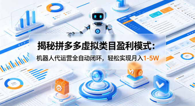 揭秘拼多多虚拟类目盈利模式：机器人代运营全自动闭环，轻松实现月入1-5W客创社区-专注互联网轻资产资源整合与分享客创社区-专注互联网轻资产资源整合与分享