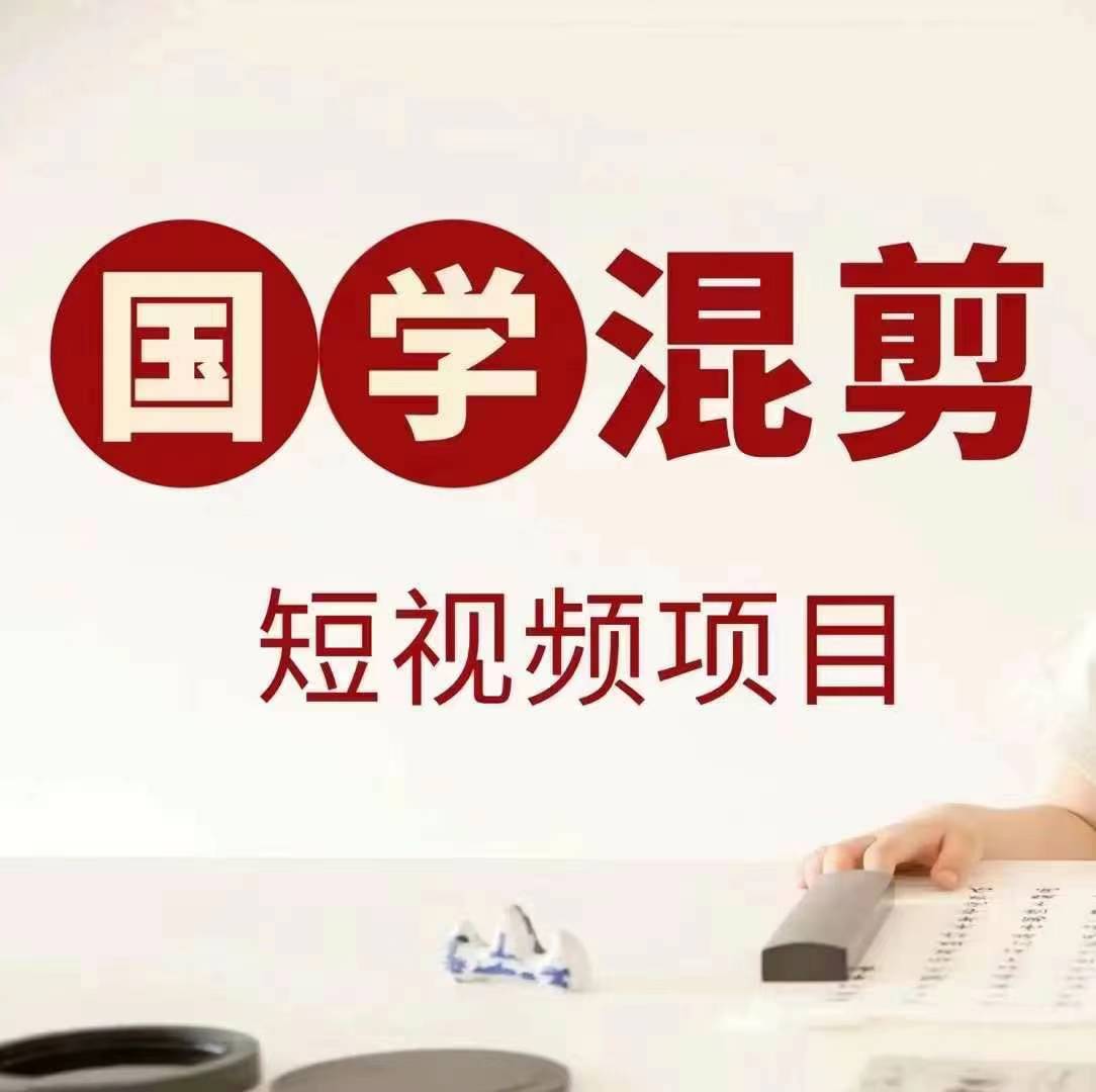国学短视频混剪项目，快速涨粉、视频号分成、日入300+，抖音快手小红书客创社 - 专注互联网轻资产创业及网络项目资源整合与分享客创社 - 专注互联网轻资产创业及网络项目资源整合与分享