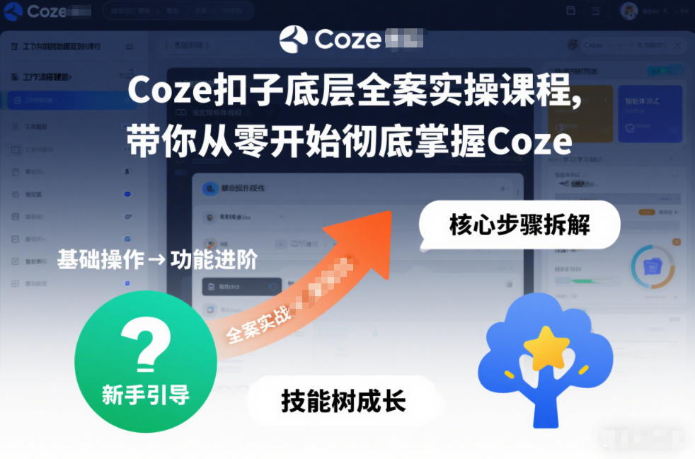 Coze扣子底层全案实操课程，带你从零开始彻底掌握Coze客创社区-专注互联网轻资产资源整合与分享客创社区-专注互联网轻资产资源整合与分享