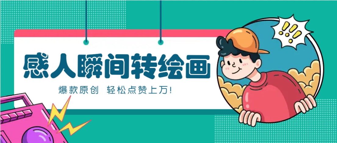 利用AI暖心故事漫画赛道，爆款感人瞬间转绘画，轻松点赞上万！客创社 - 专注互联网轻资产创业及网络项目资源整合与分享客创社 - 专注互联网轻资产创业及网络项目资源整合与分享