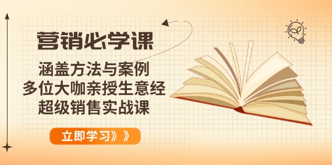 营销必学课：涵盖方法与案例、多位大咖亲授生意经，超级销售实战课客创社 - 专注互联网轻资产创业及网络项目资源整合与分享客创社 - 专注互联网轻资产创业及网络项目资源整合与分享