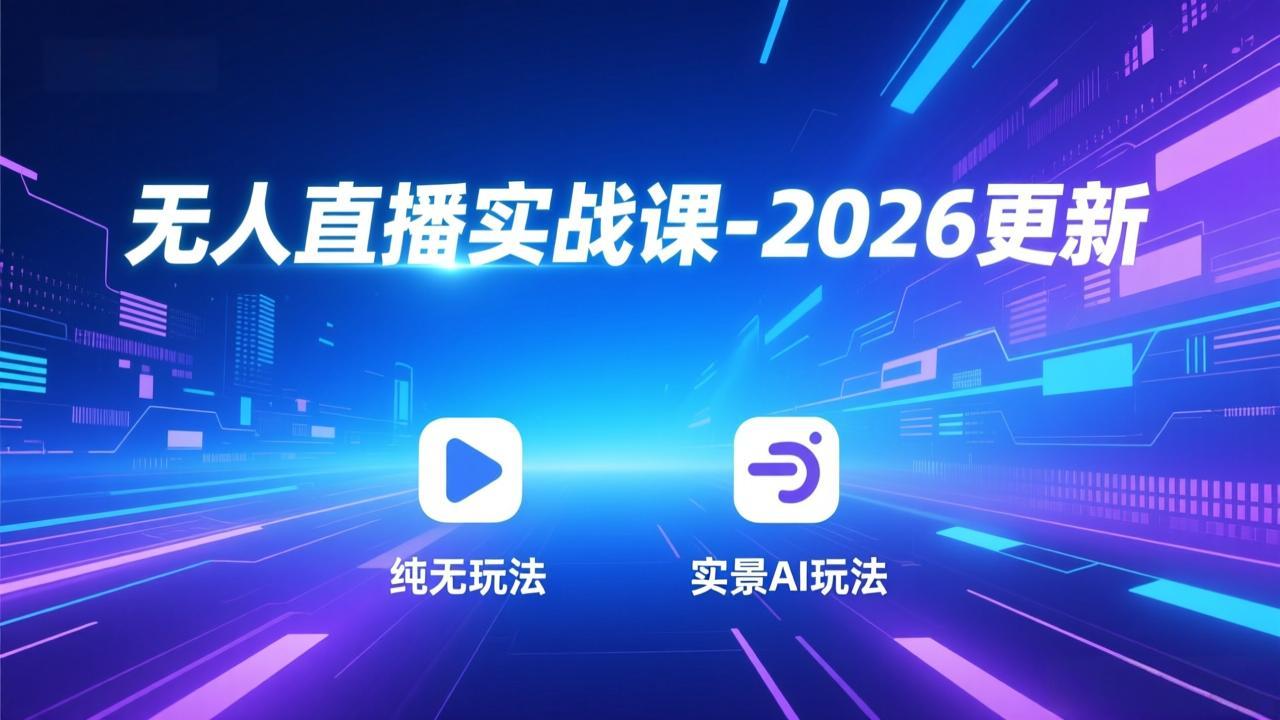 无人直播实战课-5月12更新：纯无玩法、实景AI、真人玩法、绿幕玩法、真转无玩法、麒麟臂摇手等客创社区-专注互联网轻资产资源整合与分享客创社区-专注互联网轻资产资源整合与分享