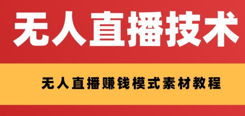 外面收费1280的支付宝无人直播技术+素材，认真看半小时就能开始做客创社 - 专注互联网轻资产创业及网络项目资源整合与分享客创社 - 专注互联网轻资产创业及网络项目资源整合与分享