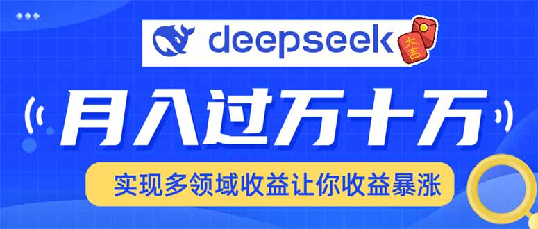 用DeepSeek席卷各大平台，快速上手实现多领域，让你收入猛增客创社 - 专注互联网轻资产创业及网络项目资源整合与分享客创社 - 专注互联网轻资产创业及网络项目资源整合与分享