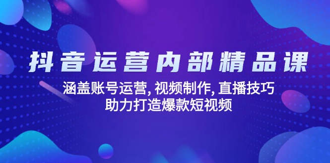 抖音运营内部精品课：涵盖账号运营, 视频制作, 直播技巧, 助力打造爆款…客创社 - 专注互联网轻资产创业及网络项目资源整合与分享客创社 - 专注互联网轻资产创业及网络项目资源整合与分享